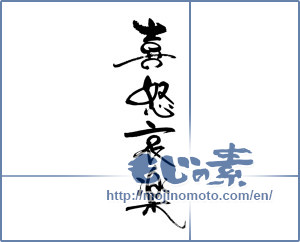 Japanese calligraphy "喜怒哀楽" [19024]