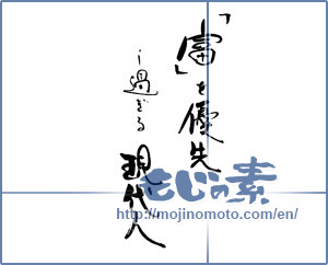 Japanese calligraphy "「富」を優先し過ぎる現代人" [19025]