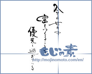 Japanese calligraphy "今の世の中　富をつくることを　優先し過ぎている" [19026]