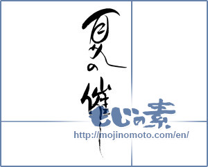 Japanese calligraphy "夏の催し" [19028]