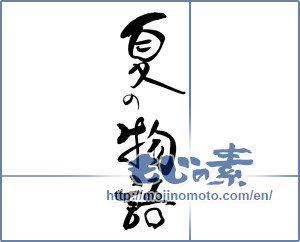 Japanese calligraphy "夏の物語" [19029]