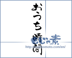 Japanese calligraphy "おうち時間" [19031]