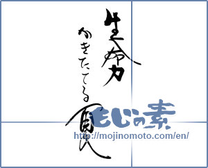 Japanese calligraphy "生命力かきたてる夏" [19032]