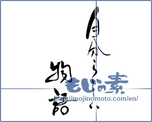 Japanese calligraphy "自分らしい物語" [19033]