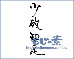 Japanese calligraphy "少欲知足" [19054]