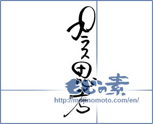 Japanese calligraphy "プラス思考" [19055]