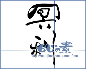 Japanese calligraphy "冥利" [19060]