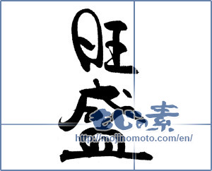 Japanese calligraphy "旺盛" [19061]