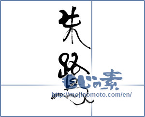 Japanese calligraphy "朱鷺" [19062]