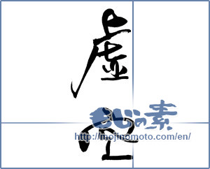 Japanese calligraphy "虚空" [19064]