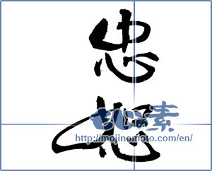 Japanese calligraphy "忠恕" [19066]