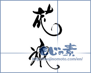 Japanese calligraphy "花氷" [19067]