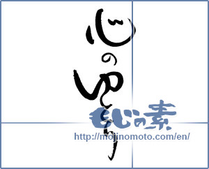 Japanese calligraphy "心のゆとり" [19068]