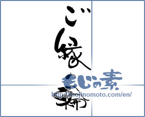 Japanese calligraphy "ご縁の輪" [19069]