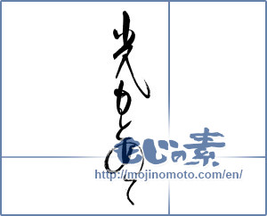 Japanese calligraphy "光もとめて" [19071]