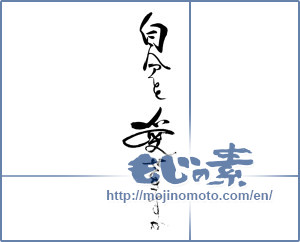 Japanese calligraphy "自分を愛せますか" [19072]