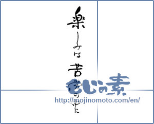 Japanese calligraphy "楽しみは苦労の中に" [19075]