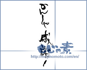 Japanese calligraphy "かんしゃ感謝！" [19079]