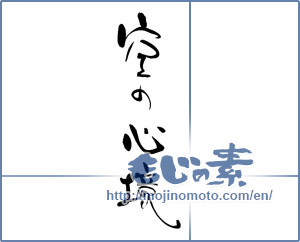Japanese calligraphy "空の心境" [19080]