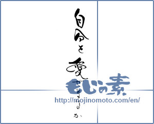 Japanese calligraphy "自分を愛せますか" [19081]