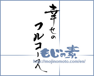 Japanese calligraphy "幸せのフルコース" [19082]