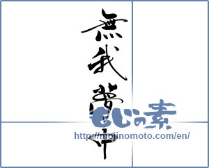 Japanese calligraphy "無我夢中" [19084]