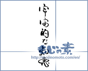 Japanese calligraphy "宇宙的な知恵" [19085]