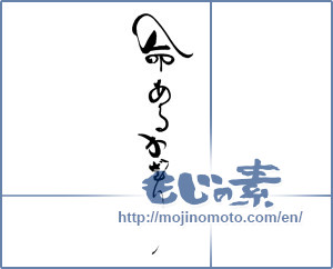Japanese calligraphy "命あるかぎり" [19086]