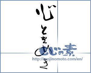 Japanese calligraphy "心ときめき" [19087]