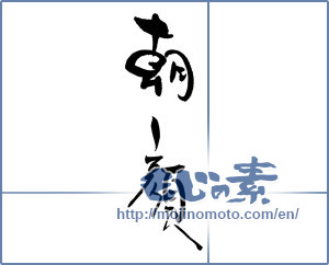 Japanese calligraphy "朝顔 (Japanese morning glory)" [19093]