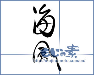 Japanese calligraphy "海風 (sea breeze)" [19094]