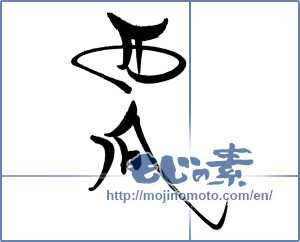 Japanese calligraphy "西瓜 (Watermelon)" [19096]