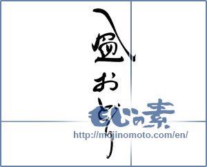 Japanese calligraphy "盆おどり" [19097]