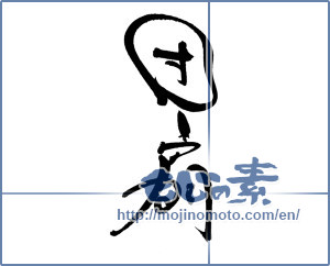 Japanese calligraphy "団扇 (fan)" [19098]