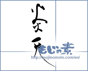Japanese calligraphy "炎天" [19099]