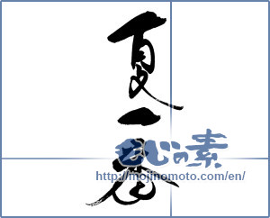 Japanese calligraphy "夏一番" [19100]