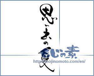 Japanese calligraphy "思い出の夏" [19101]
