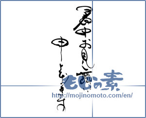 Japanese calligraphy "暑中お見舞い申し上げます (I would like midsummer sympathy)" [19103]