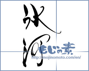 Japanese calligraphy "氷河" [19105]