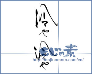Japanese calligraphy "冷や冷や" [19106]