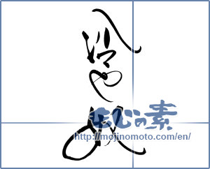Japanese calligraphy "冷や奴" [19109]