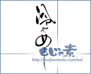 Japanese calligraphy "冷やめし" [19111]