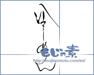 Japanese calligraphy "冷しめん" [19112]