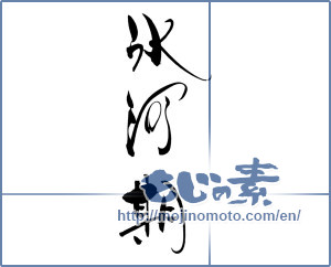Japanese calligraphy "氷河期" [19113]