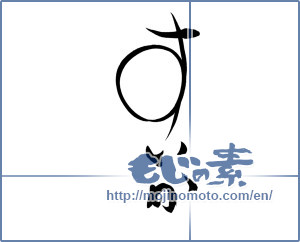 Japanese calligraphy "すいか (Watermelon)" [19118]