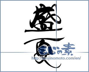 Japanese calligraphy "盛夏 (midsummer)" [19119]
