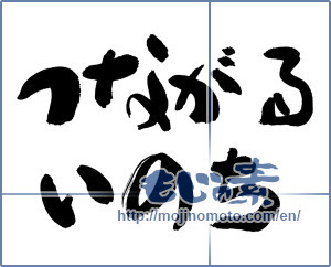 Japanese calligraphy "つながるいのち" [19122]