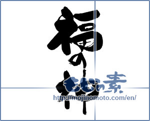 Japanese calligraphy "福の神" [19124]