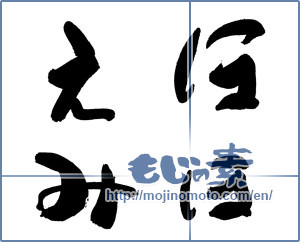 Japanese calligraphy "ほほえみ" [19125]