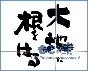 Japanese calligraphy "大地に根をはる" [19126]